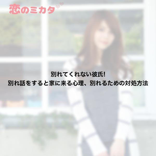 別れてくれない彼氏!別れ話をすると家に来る心理、別れるための対処方法