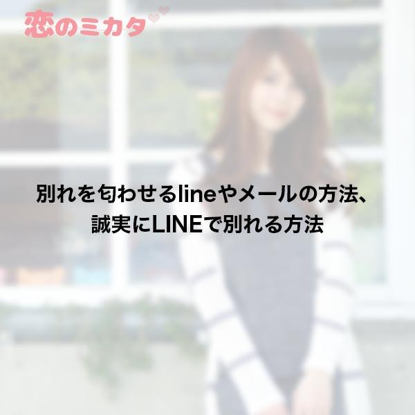 別れを匂わせるlineやメールの方法、誠実にLINEで別れる方法