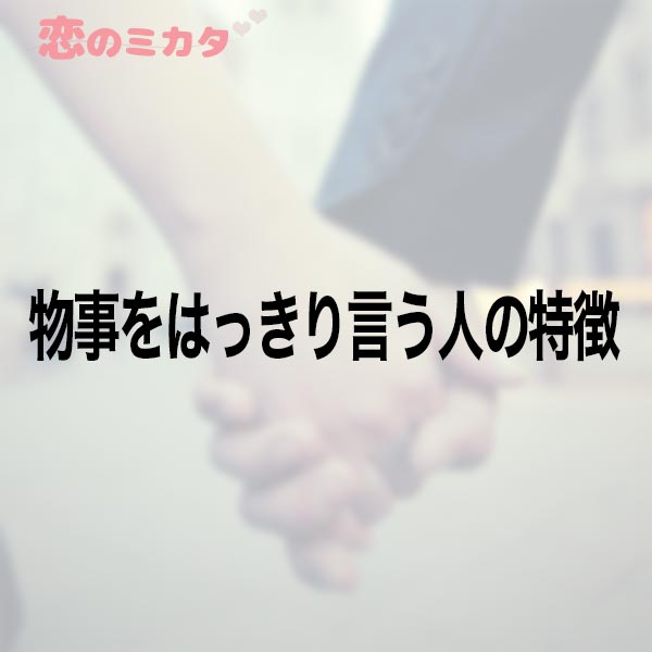 物事をはっきり言う人の特徴