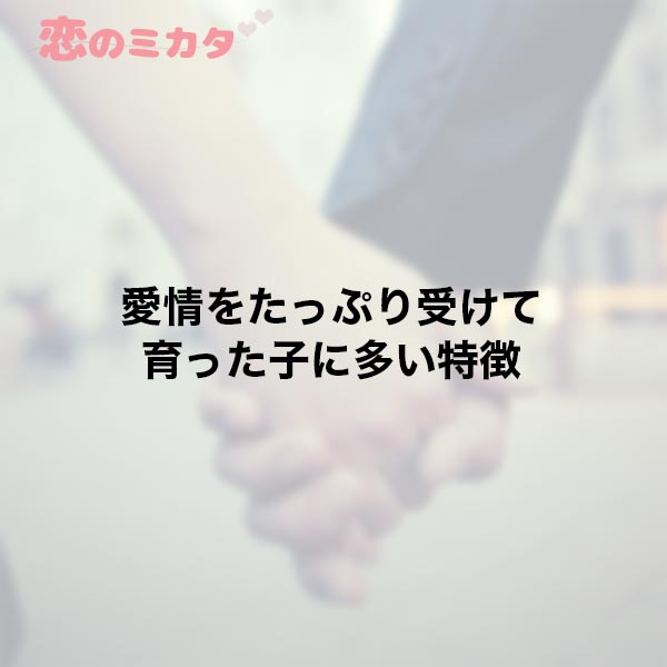 愛情をたっぷり受けて育った子に多い特徴