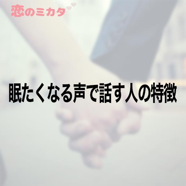 眠たくなる声で話す人の特徴