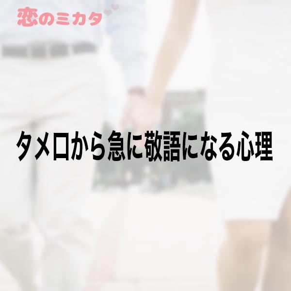 タメ口から急に敬語になる心理